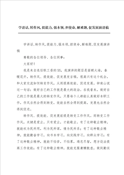 学讲话,转作风,提能力,强本领,担使命,解难题,促发展演讲稿