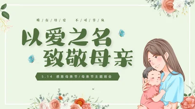 温馨清新花卉以爱之名致敬母亲514感恩母亲节母亲节主题班