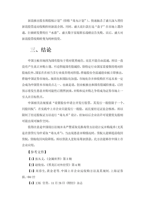 毒丸计划在中国反并购中的使用样稿