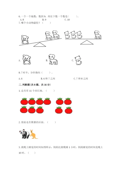 一年级上册数学期末测试卷及参考答案（满分必刷）.docx