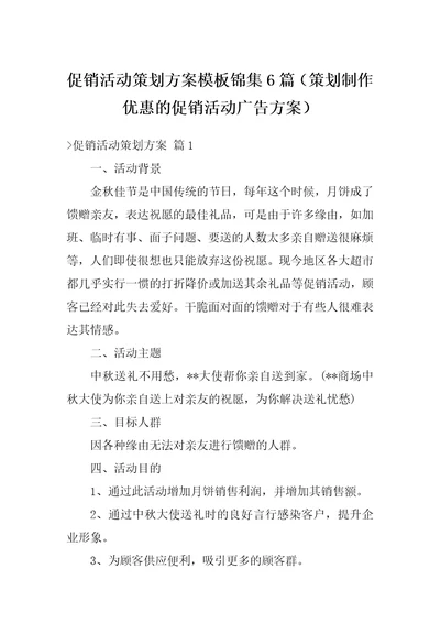 促销活动策划方案模板锦集6篇策划制作优惠的促销活动广告方案