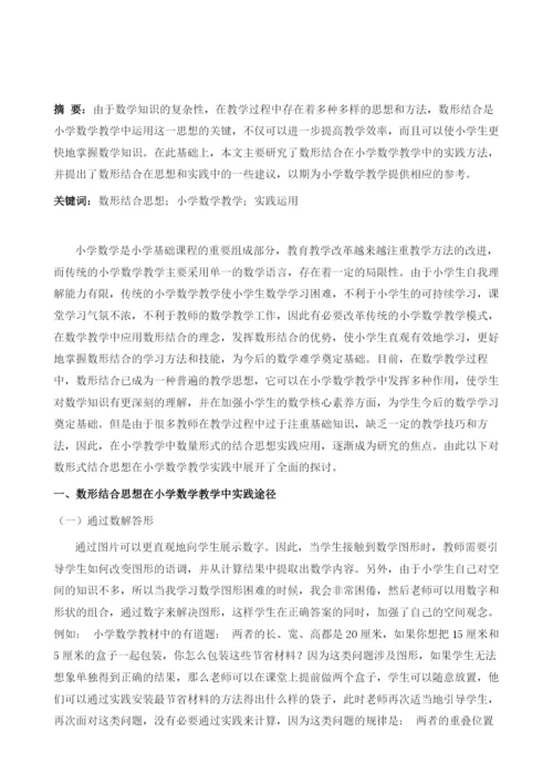 数形结合思想在小学数学教学中的实践探析.docx