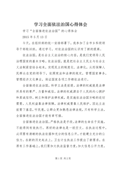 学习全面依法治国心得体会.docx