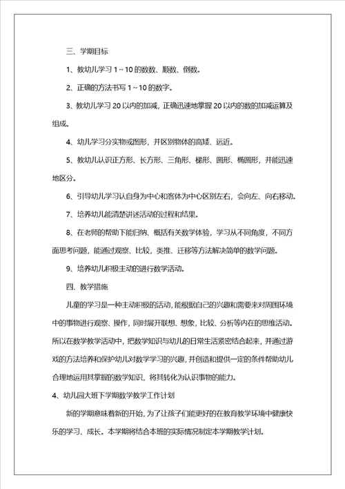 幼儿园大班下学期数学教学工作计划