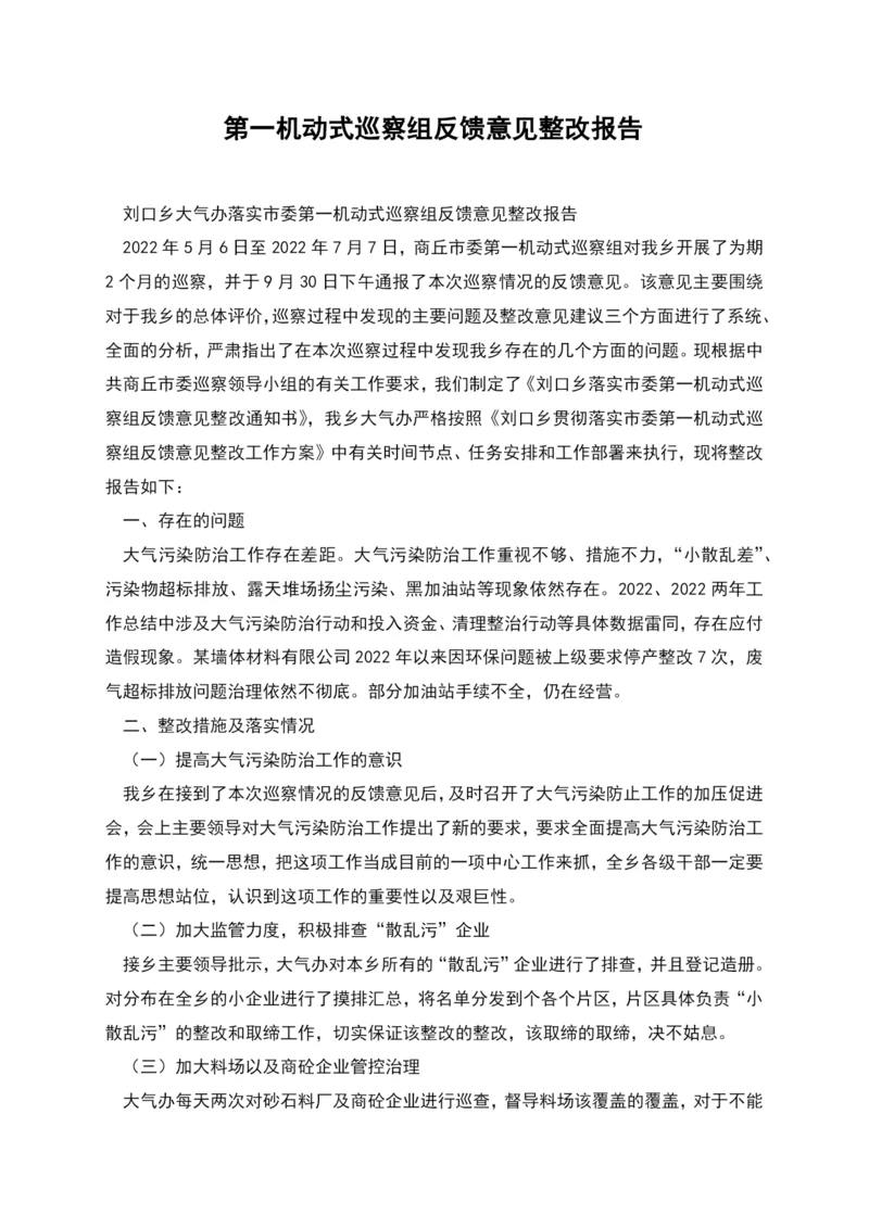 第一机动式巡察组反馈意见整改报告.docx