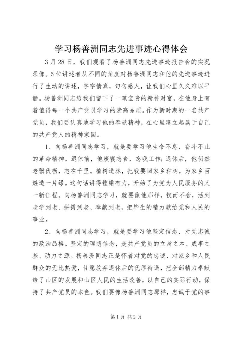 学习杨善洲同志先进事迹心得体会 (10).docx