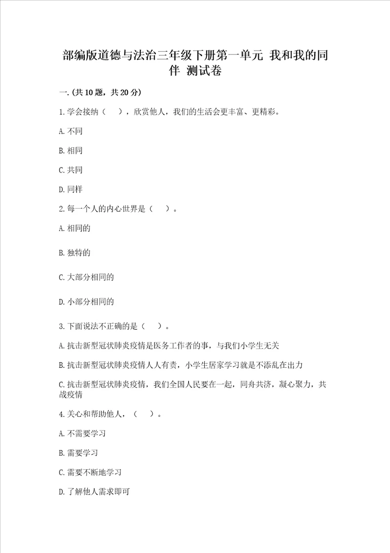 部编版道德与法治三年级下册第一单元我和我的同伴测试卷附答案综合题