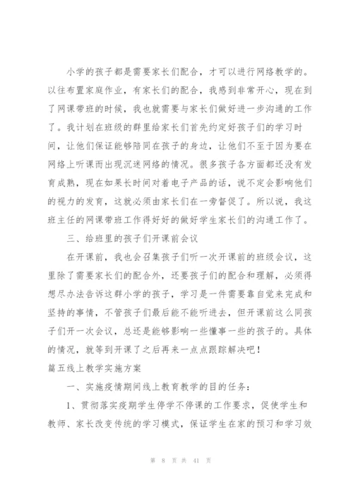 线上教学实施方案范文十四篇.docx