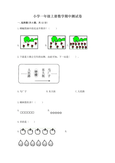 小学一年级上册数学期中测试卷精品（夺分金卷）.docx
