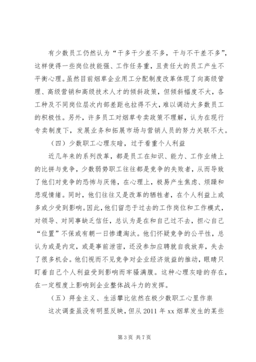 关于XX烟草职工思想动态的分析与思考.docx