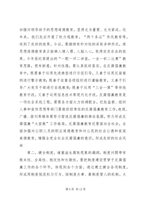 县党风廉政建设工作会议上的讲话 (2).docx