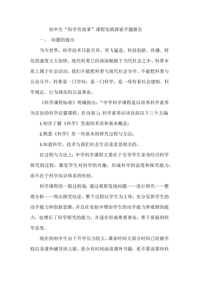 初中生“科学有故事”课程实践探索开题报告.docx