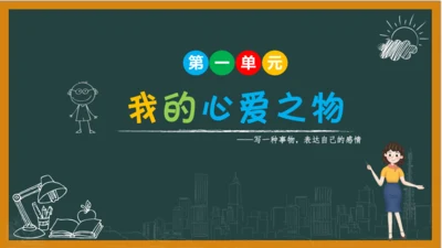 统编版语文五年级上册 第一单元习作： 我的心爱之物课件