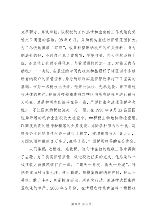全省国税系统“征管能手”先进事迹.docx