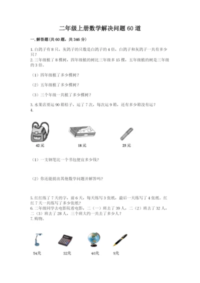 二年级上册数学解决问题60道精品（完整版）.docx