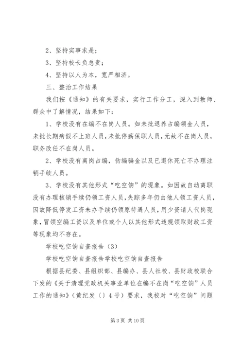 吃空饷自查报告例文.docx