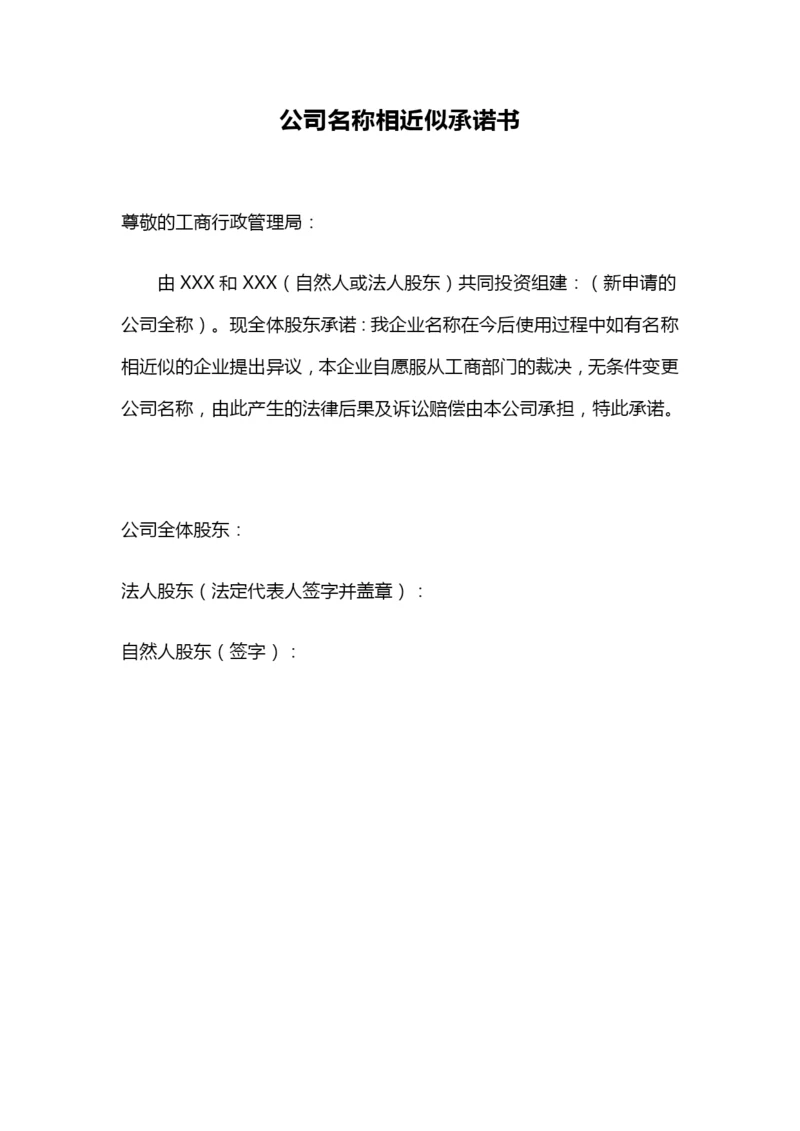 公司名称相近似承诺书.docx