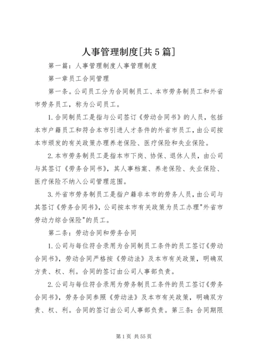 人事管理制度[共5篇].docx