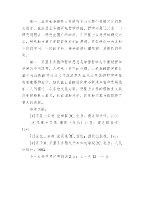 亚里士多德的哲学思想论文.docx
