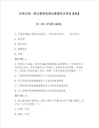 内部全国一级注册建筑师完整题库及答案【新】