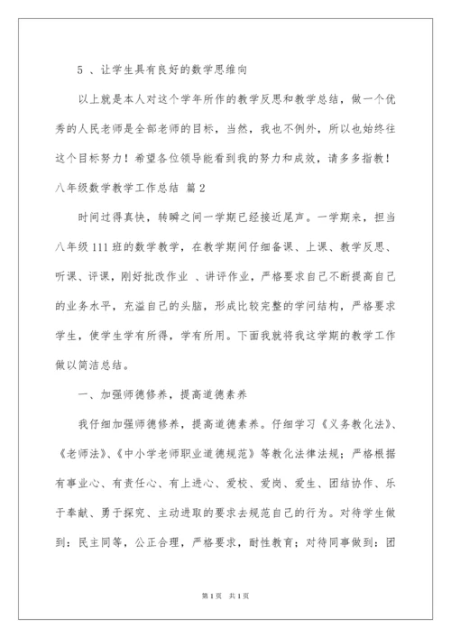 2022八年级数学教学工作总结_8.docx