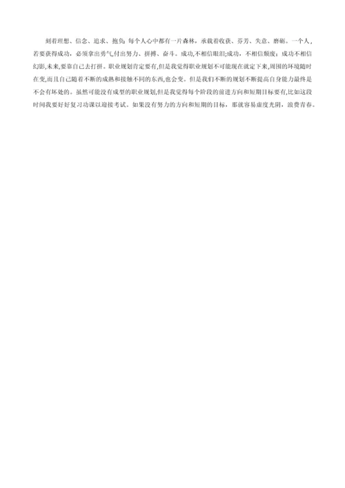 大学生职业生涯规划书范文800字(共三篇).docx