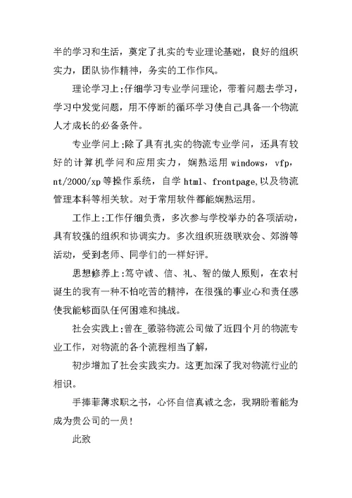 物流专业个人求职自荐信范文