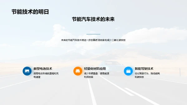 节能驾驭 未来之路