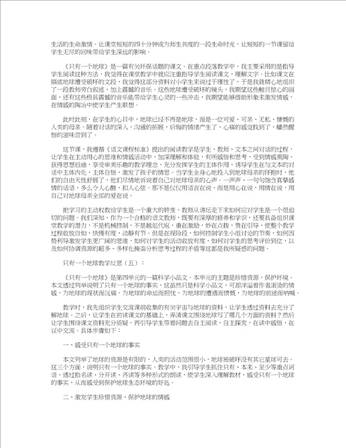 只有一个地球教学反思12篇