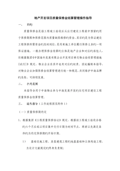 地产开发项目质量保修金结算管理操作指引.docx