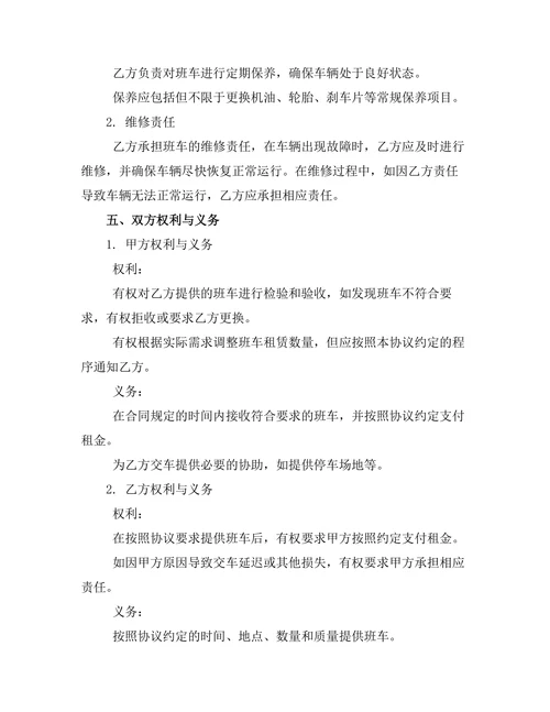 企业班车租赁协议书