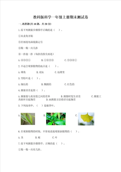 教科版科学一年级上册期末测试卷附参考答案满分必刷