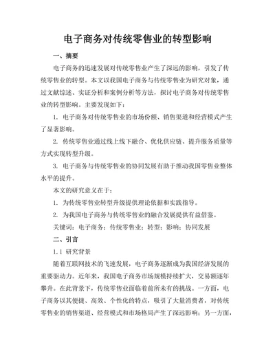 电子商务对传统零售业的转型影响