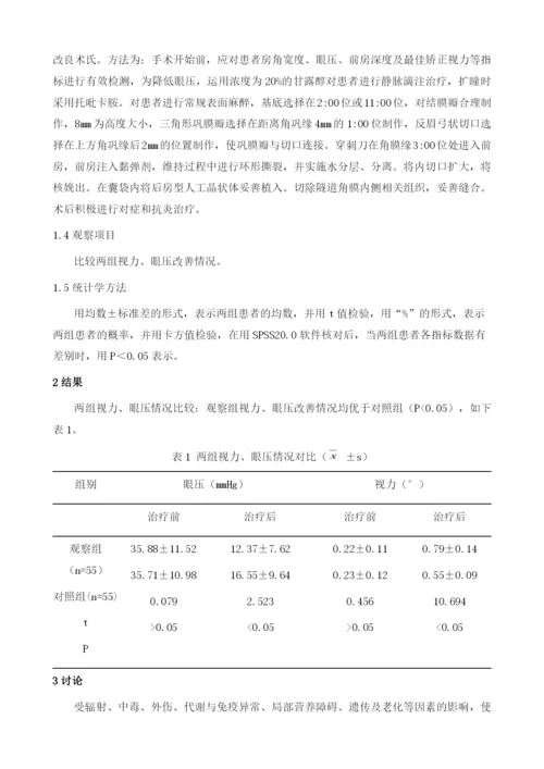 改良术式治疗白内障合并青光眼的效果评价.docx