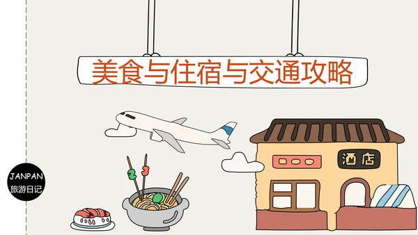 插画风日本旅游攻略PPT模版
