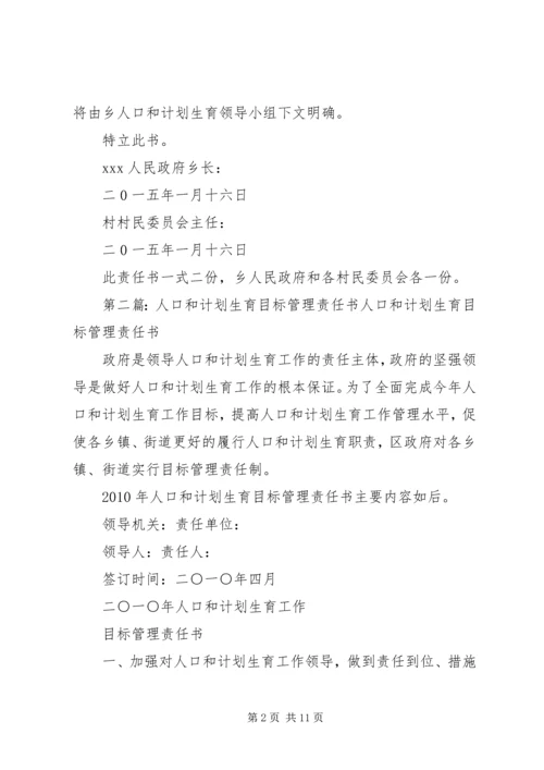 人口和计划生育工作目标管理责任书[五篇范文].docx