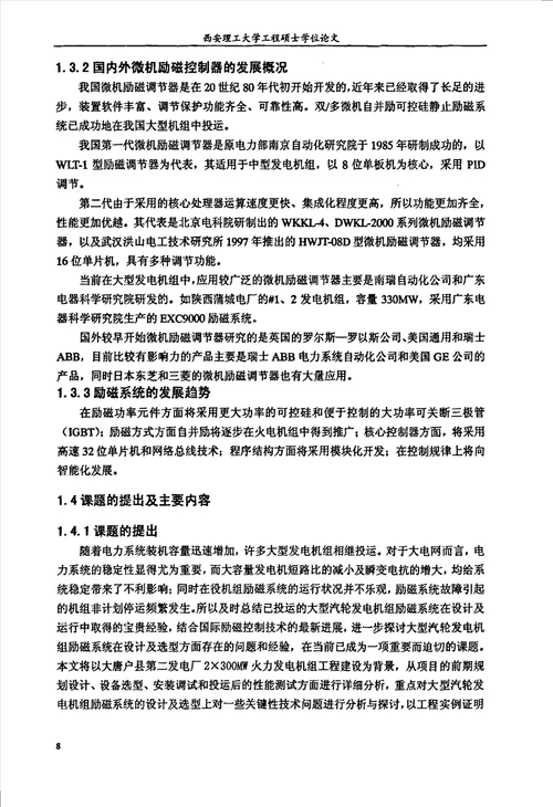 大型汽轮发电机组自并励励系统的工程应用与研究电气工程专业毕业论文