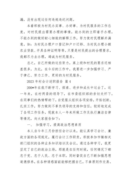 2023年村会计述职报告.docx