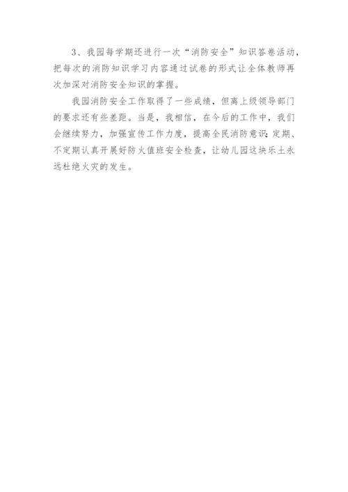 幼儿园消防安全自检自查报告.docx