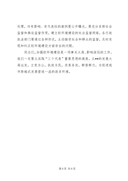 在全市经济社会软环境建设动员大会上的讲话.docx