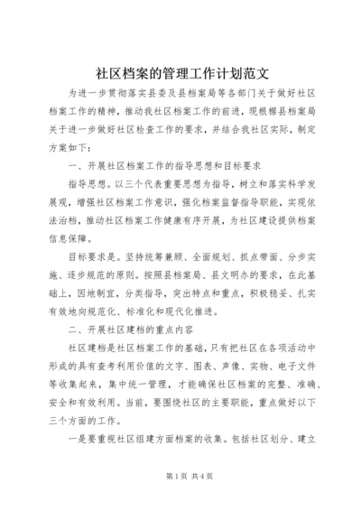 社区档案的管理工作计划范文.docx