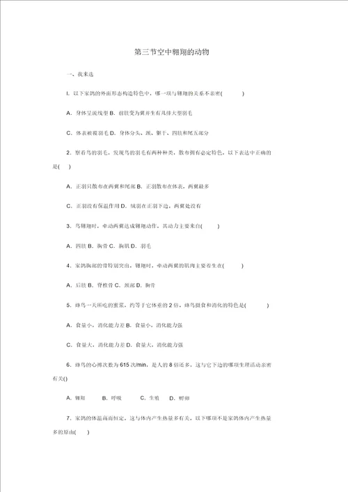 生物八年级上人教新课标5.1.3空中飞行的动物习题精选