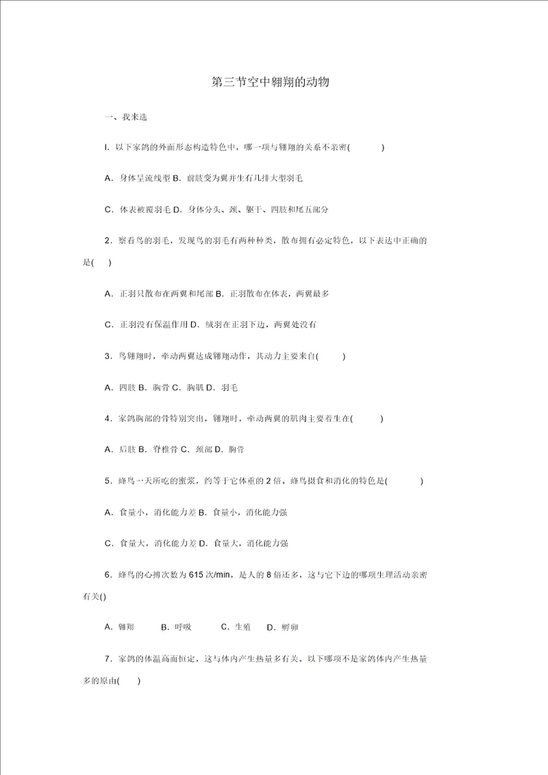 生物八年级上人教新课标5.1.3空中飞行的动物习题精选