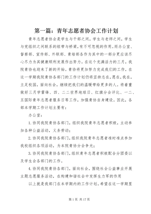 第一篇：青年志愿者协会工作计划.docx