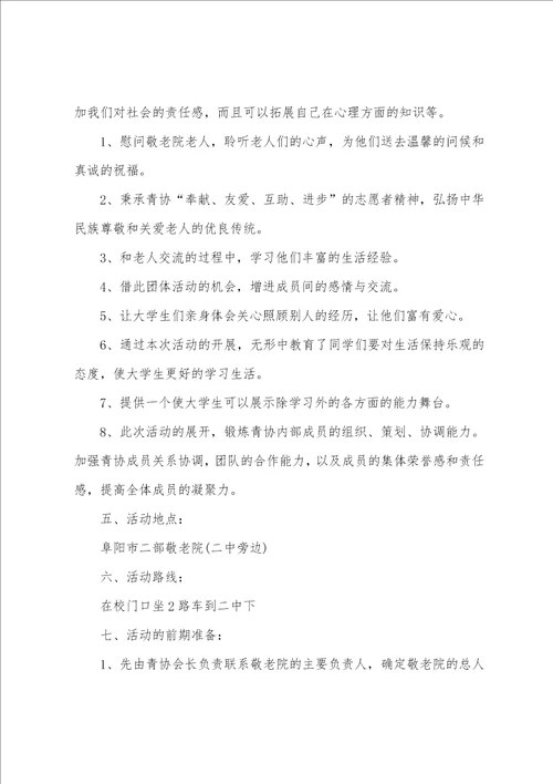 关于爱心活动的策划书模板