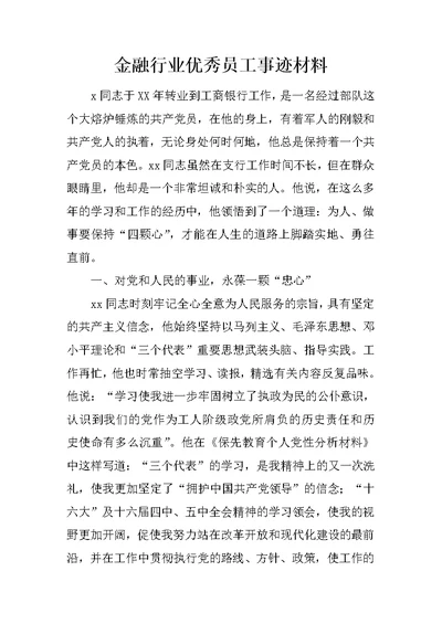 金融行业优秀员工事迹材料