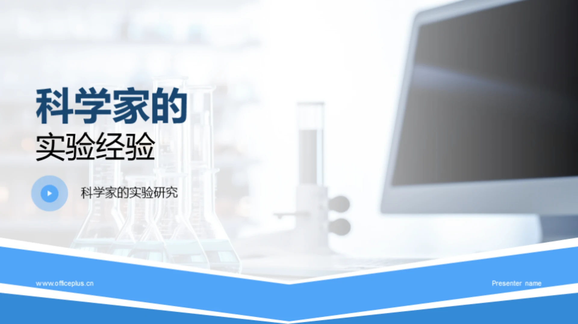 科学家的实验经验