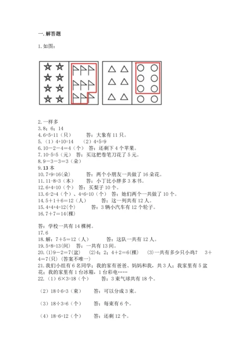 一年级上册数学解决问题50道精华版.docx