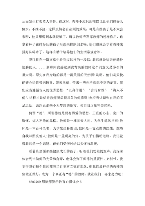 师德师警示教育心得体会5篇.docx