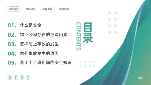 绿色简约物业员工安全知识PPT模板宣传PPT动态PPT安全教育